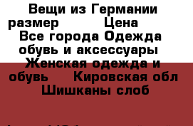 Вещи из Германии размер 36-38 › Цена ­ 700 - Все города Одежда, обувь и аксессуары » Женская одежда и обувь   . Кировская обл.,Шишканы слоб.